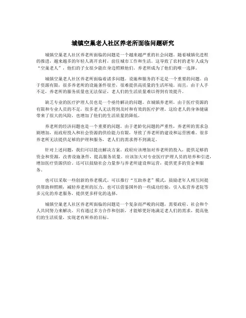 城镇空巢老人社区养老所面临问题研究