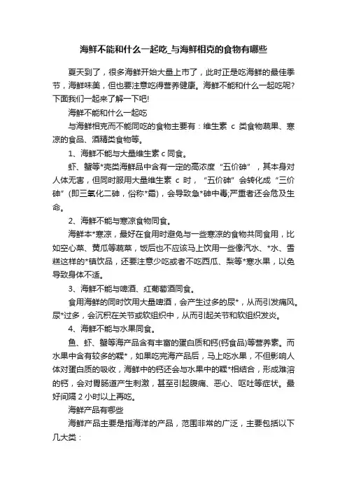 海鲜不能和什么一起吃_与海鲜相克的食物有哪些
