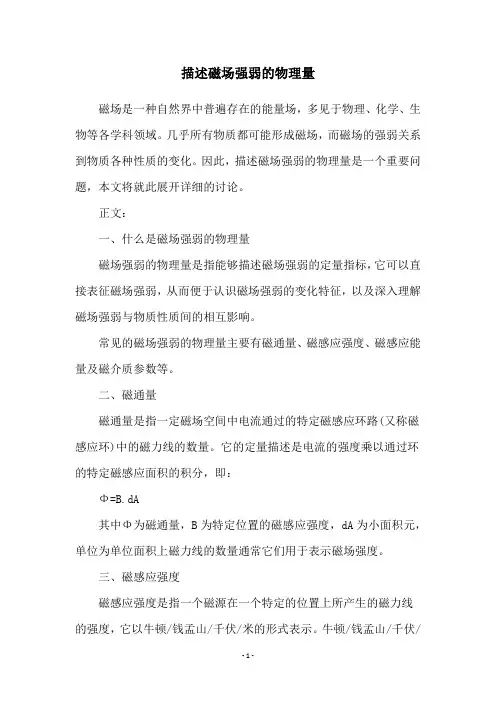 描述磁场强弱的物理量