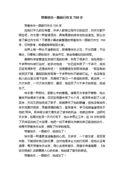 带着快乐一路前行作文700字