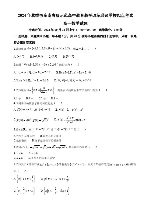 湖北鄂东南省级示范高中教育教学改革联盟学校2024-2025学年高一上学期起点考试数学试题(含解析)