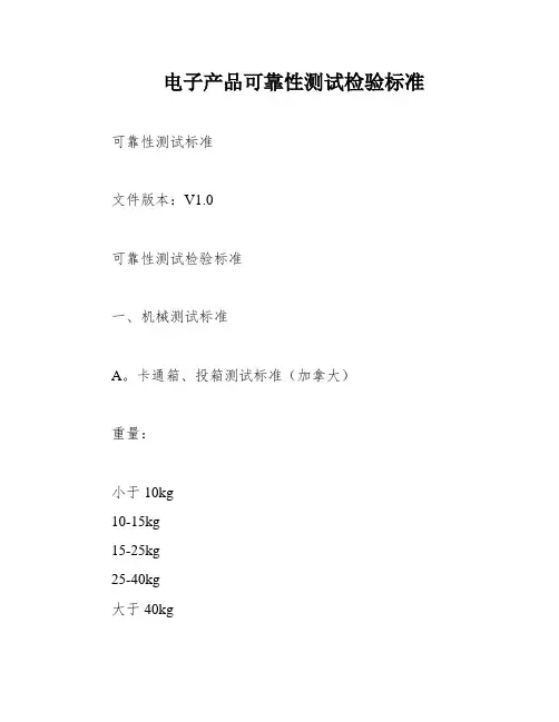 电子产品可靠性测试检验标准
