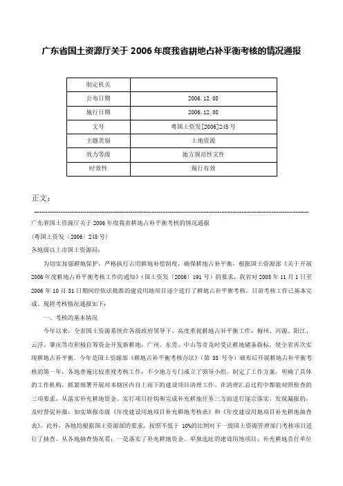 广东省国土资源厅关于2006年度我省耕地占补平衡考核的情况通报-粤国土资发[2006]245号