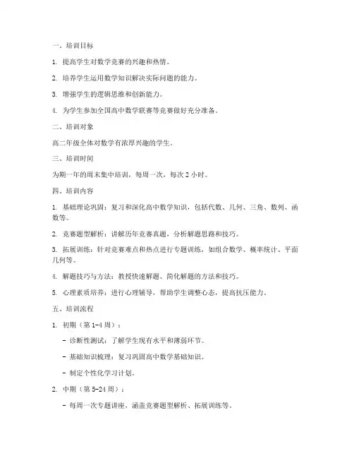 高二数学竞赛培训计划方案