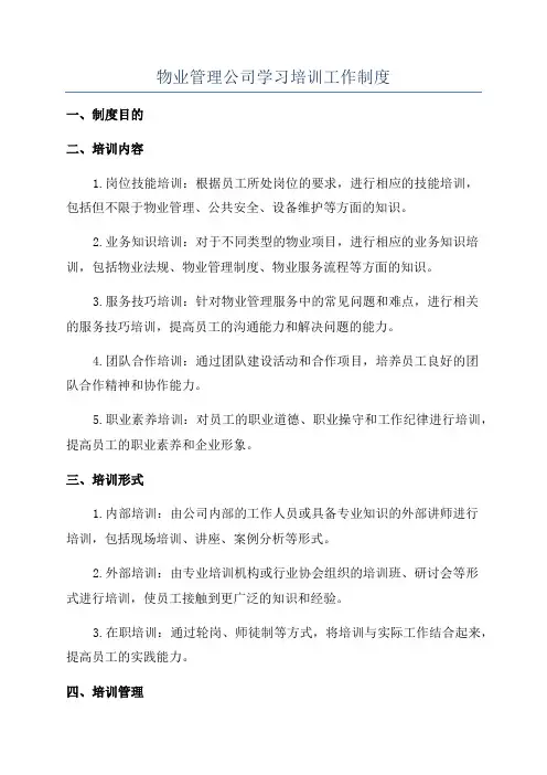 物业管理公司学习培训工作制度