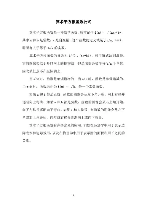 算术平方根函数公式