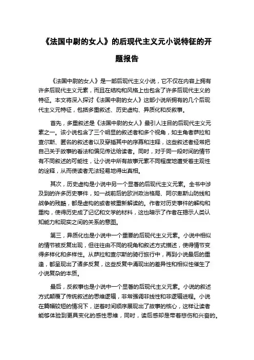 《法国中尉的女人》的后现代主义元小说特征的开题报告
