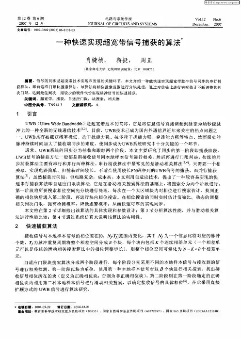 一种快速实现超宽带信号捕获的算法