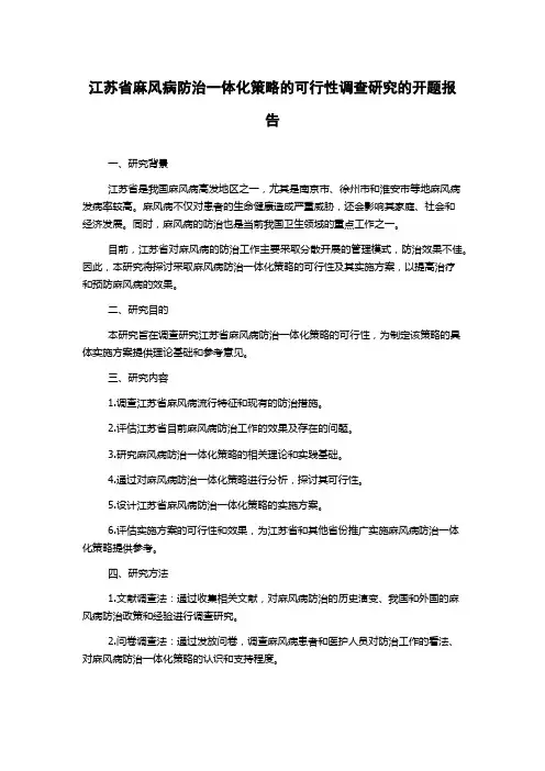 江苏省麻风病防治一体化策略的可行性调查研究的开题报告