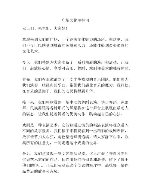 广场文化主持词