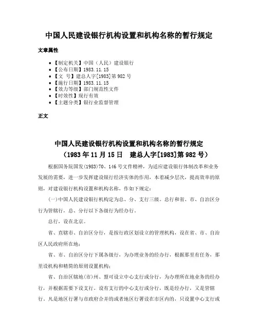中国人民建设银行机构设置和机构名称的暂行规定