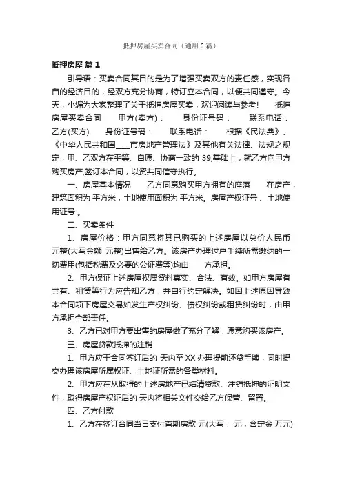 抵押房屋买卖合同（通用6篇）
