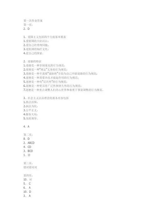 思想道德修养与法律基础第一次作业答案