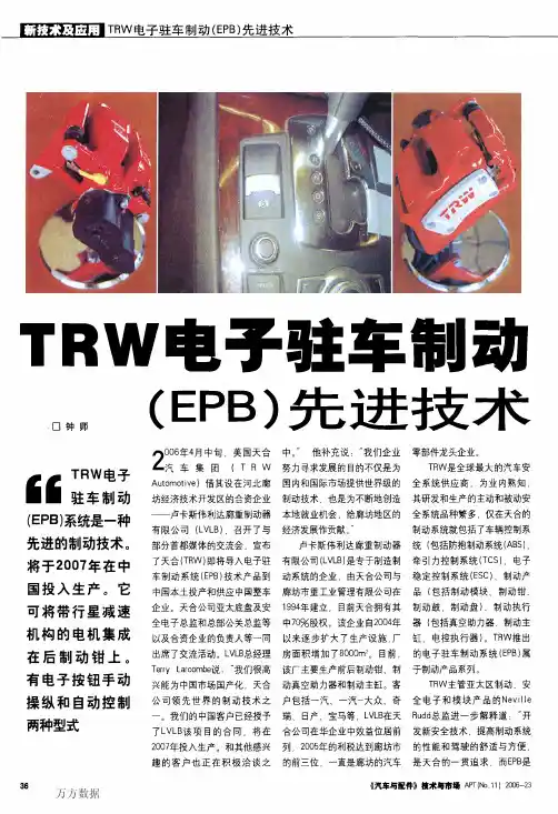 TRW电子驻车制动(EPB)先进技术