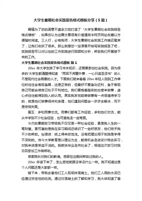 大学生暑期社会实践报告格式模板分享（5篇）
