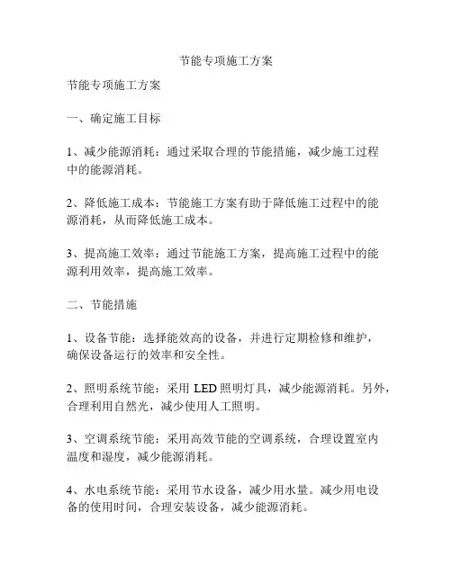 节能专项施工方案