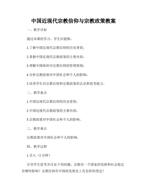 中国近现代宗教信仰与宗教政策教案