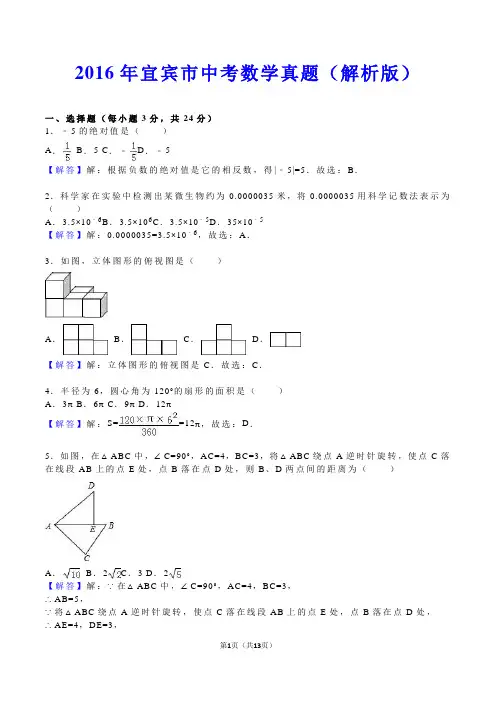 2016年宜宾市中考数学真题(解析版)