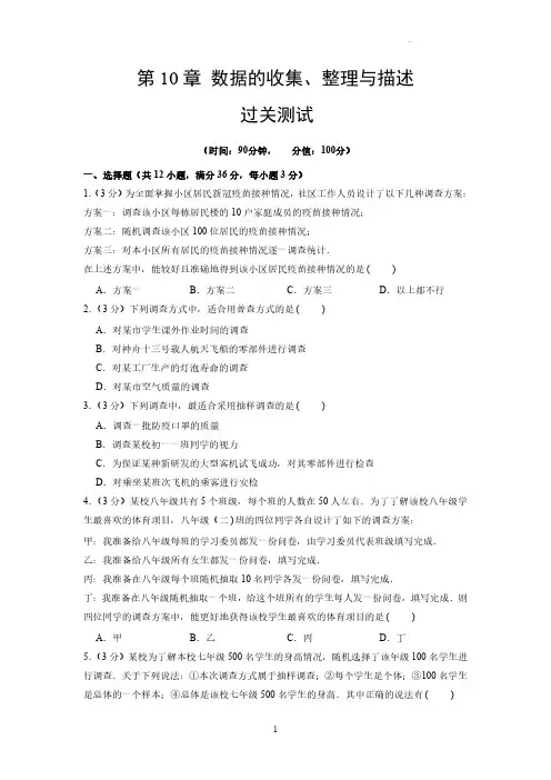 第10章 数据的收集、整理与描述【过关测试】(原卷版)七年级数学下册单元复习(人教版)