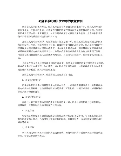 论信息系统项目管理中的质量控制
