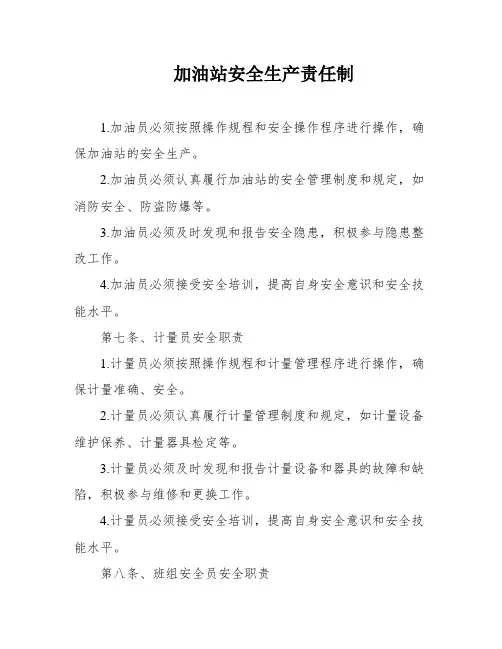 加油站安全生产责任制