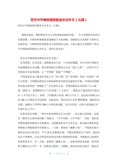 坚决守牢确保国家粮食安全作文(五篇)