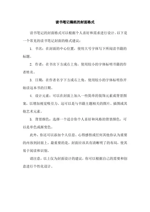 读书笔记稿纸的封面格式