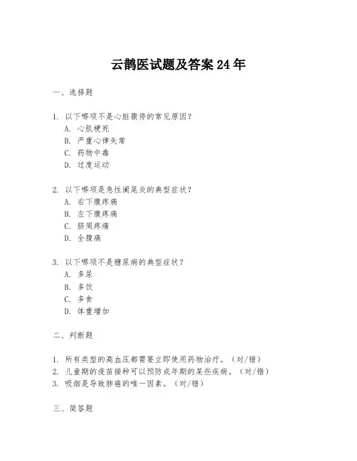 云鹊医试题及答案24年