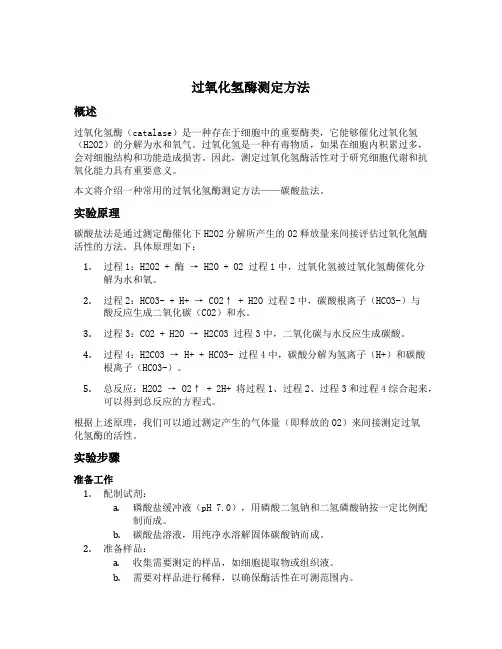 过氧化氢酶测定方法