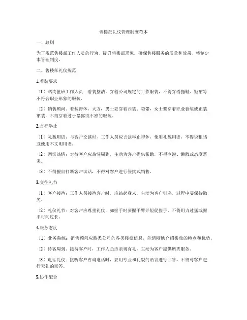 售楼部礼仪管理制度范本