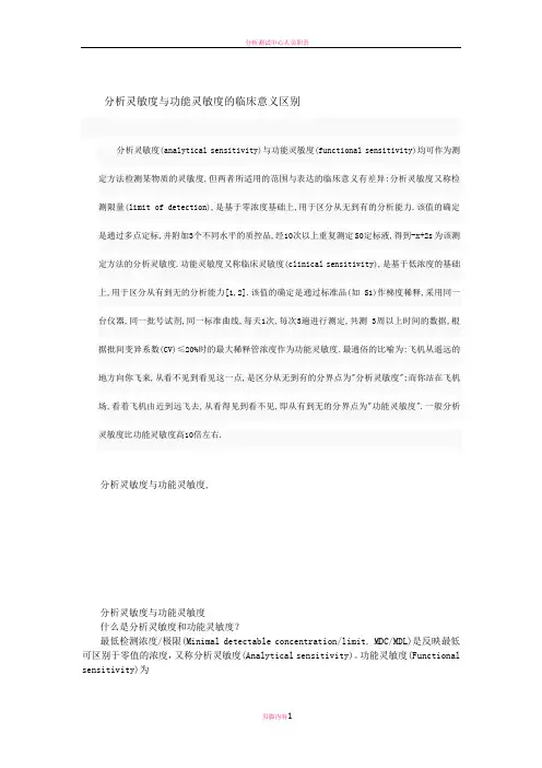 分析灵敏度与功能灵敏度的临床意义区别