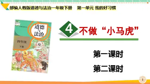 最新2023部编版道德与法治一年级下册第一单元 我的好习惯《不做“小马虎”》优质课件