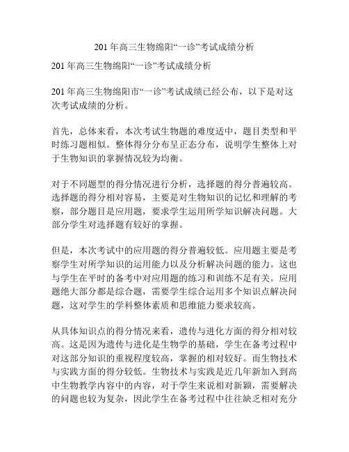 201年高三生物绵阳“一诊”考试成绩分析