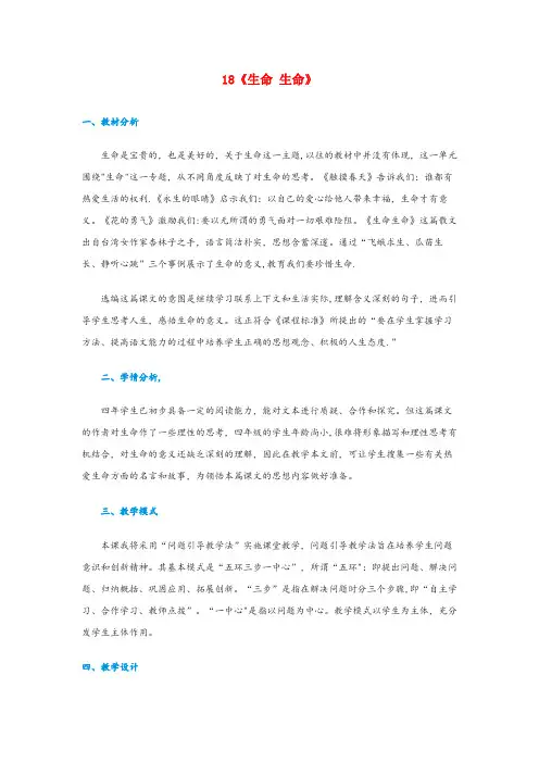驿城区第二小学四年级语文下册第五单元18生命生命说课稿新人教版