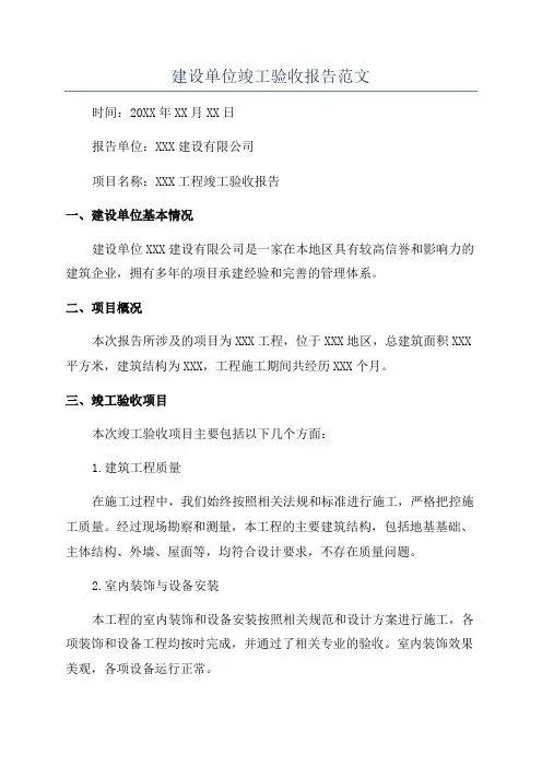 建设单位竣工验收报告范文