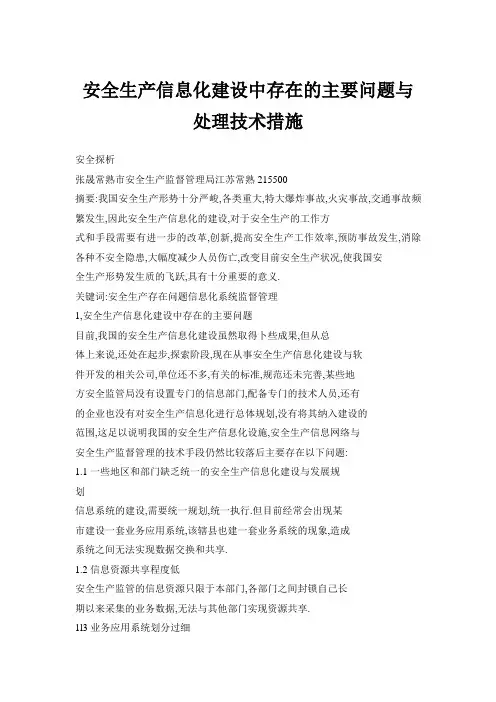 安全生产信息化建设中存在的主要问题与处理技术措施