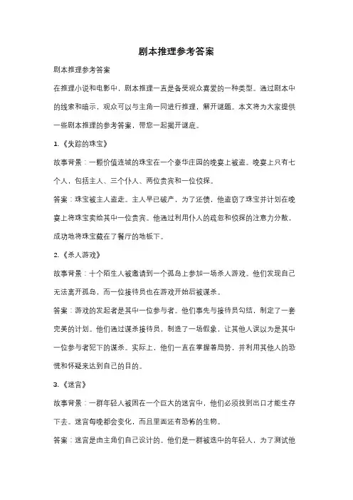 剧本推理参考答案