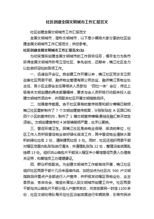 社区创建全国文明城市工作汇报范文