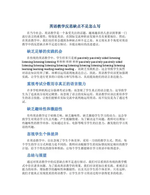 英语教学反思缺点不足怎么写