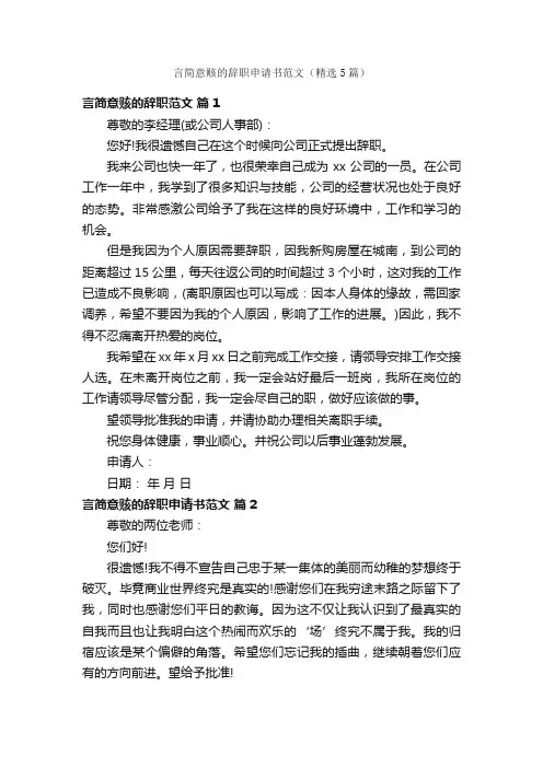 言简意赅的辞职申请书范文（精选5篇）