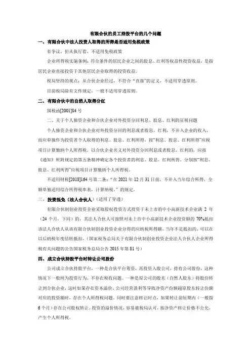 有限合伙的员工持股平台的几个问题