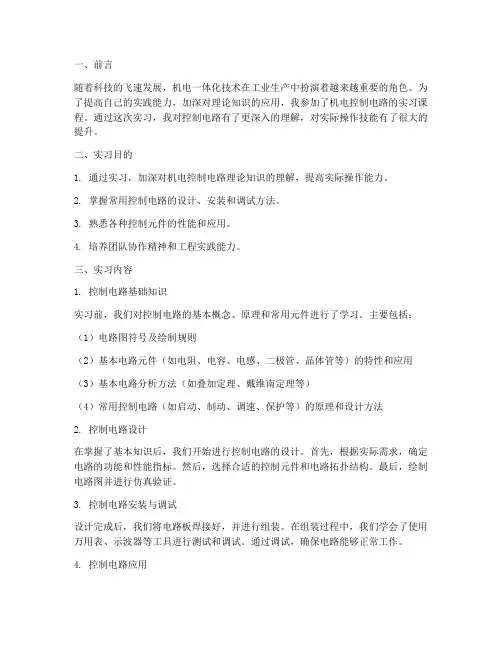 机电控制电路实习报告
