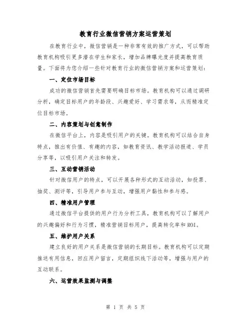 教育行业微信营销方案运营策划(2篇)
