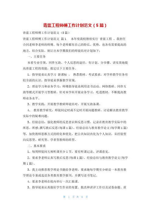 青蓝工程师傅工作计划范文(5篇)