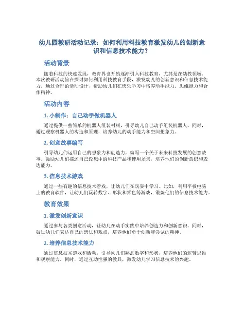 幼儿园教研活动记录：如何利用科技教育激发幼儿的创新意识和信息技术能力？