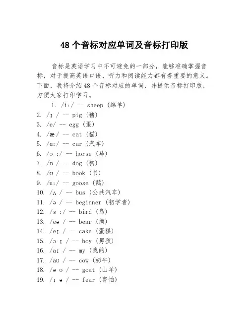 48个音标对应单词及音标打印版