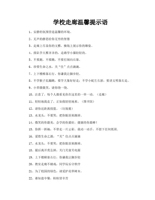 学校走廊温馨提示语