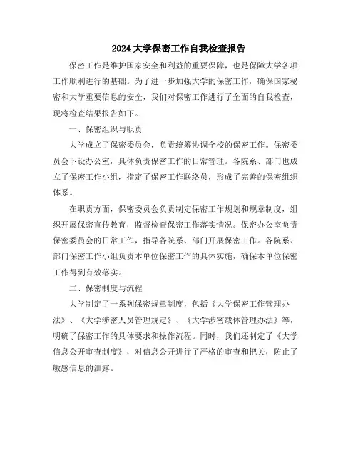 2024大学保密工作自我检查报告