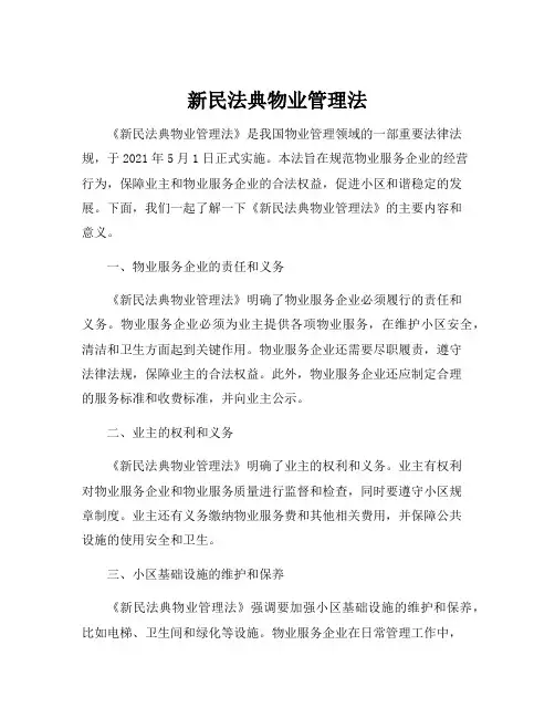 新民法典物业管理法
