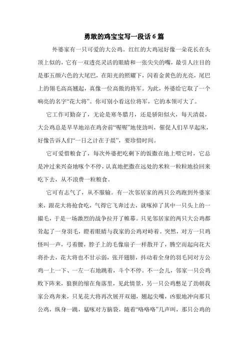 勇敢的鸡宝宝写一段话6篇 .doc